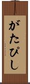 がたぴし Scroll