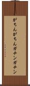 がちんがちん Scroll