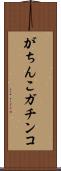 がちんこ Scroll