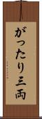 がったり三両 Scroll