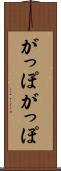 がっぽがっぽ Scroll