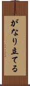 がなり立てる Scroll