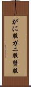 がに股 Scroll