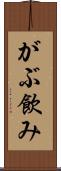 がぶ飲み Scroll