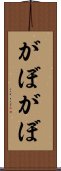 がぼがぼ Scroll