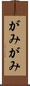 がみがみ Scroll