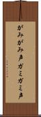 がみがみ声 Scroll