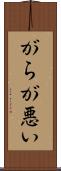 がらが悪い Scroll