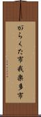 がらくた市 Scroll