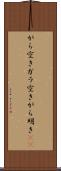 がら空き Scroll