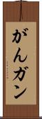 がん Scroll