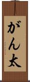 がん太 Scroll