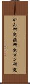 がん研究 Scroll