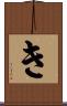 き Scroll