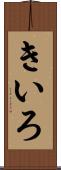きいろ Scroll