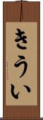 きうい Scroll