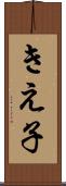 きえ子 Scroll