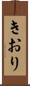 きおり Scroll