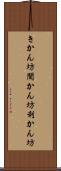 きかん坊 Scroll
