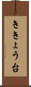 ききょう台 Scroll