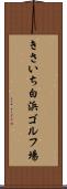 きさいち白浜ゴルフ場 Scroll