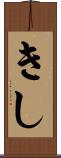 きし Scroll