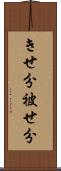 きせ分 Scroll