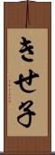 きせ子 Scroll