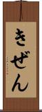 きぜん Scroll