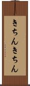 きちんきちん Scroll