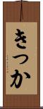 きっか Scroll