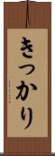 きっかり Scroll