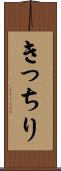 きっちり Scroll