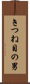 きつね目の男 Scroll