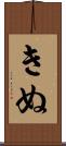 きぬ Scroll