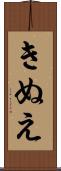 きぬえ Scroll
