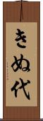 きぬ代 Scroll