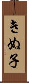 きぬ子 Scroll