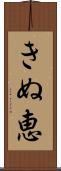 きぬ恵 Scroll