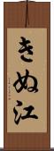 きぬ江 Scroll