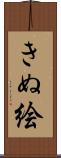 きぬ絵 Scroll