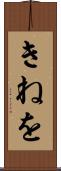 きねを Scroll