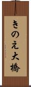 きのえ大橋 Scroll