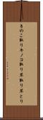 きのこ取り Scroll
