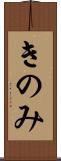 きのみ Scroll