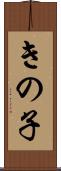 きの子 Scroll