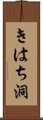 きはち洞 Scroll