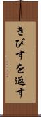 きびすを返す Scroll