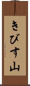 きびす山 Scroll