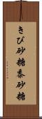 きび砂糖 Scroll